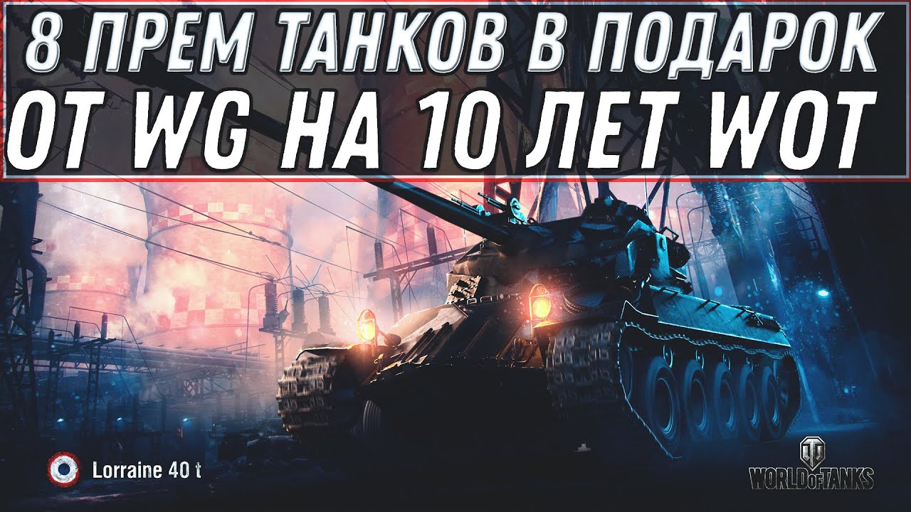 8 ПРЕМ ТАНКОВ В ПОДАРОК ОТ WG ОФИЦИАЛЬНО В WOT НА ПРАЗДНИК 10 ЛЕТ World of Tanks +  ТАНКИ ЗА МОНЕТЫ