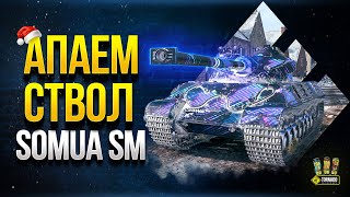 Превью: Апаем СТВОЛ Somua SM с @mozol6ka_rrr и @moriartytv