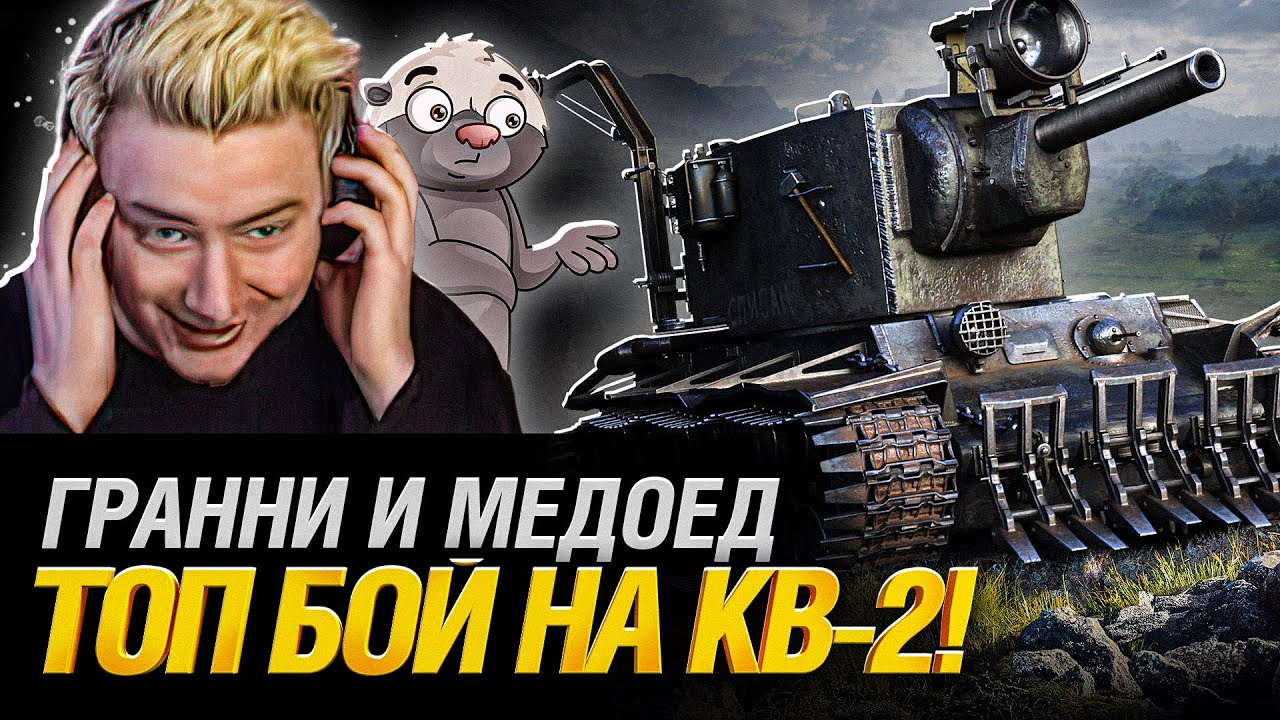 КВ-2 Монстр! - Мой Лучший бой на 6 уровне! feat HoneyBadger