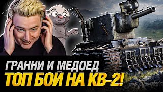 Превью: КВ-2 Монстр! - Мой Лучший бой на 6 уровне! feat HoneyBadger