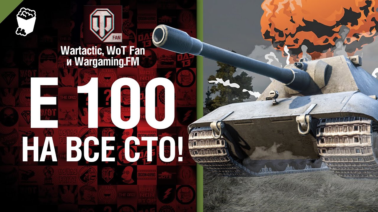 E 100 - на все сто! - музыкальный клип от Wartactic Games, Wot Fan и Wargaming.FM