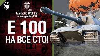 Превью: E 100 - на все сто! - музыкальный клип от Wartactic Games, Wot Fan и Wargaming.FM