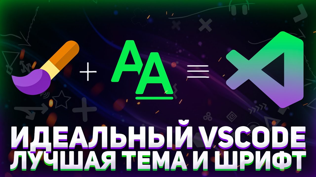 Идеальный Vs Code // Я нашел свой идеал визуала // Тема и шрифт для Visual Studio Code