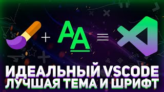 Превью: Идеальный Vs Code // Я нашел свой идеал визуала // Тема и шрифт для Visual Studio Code