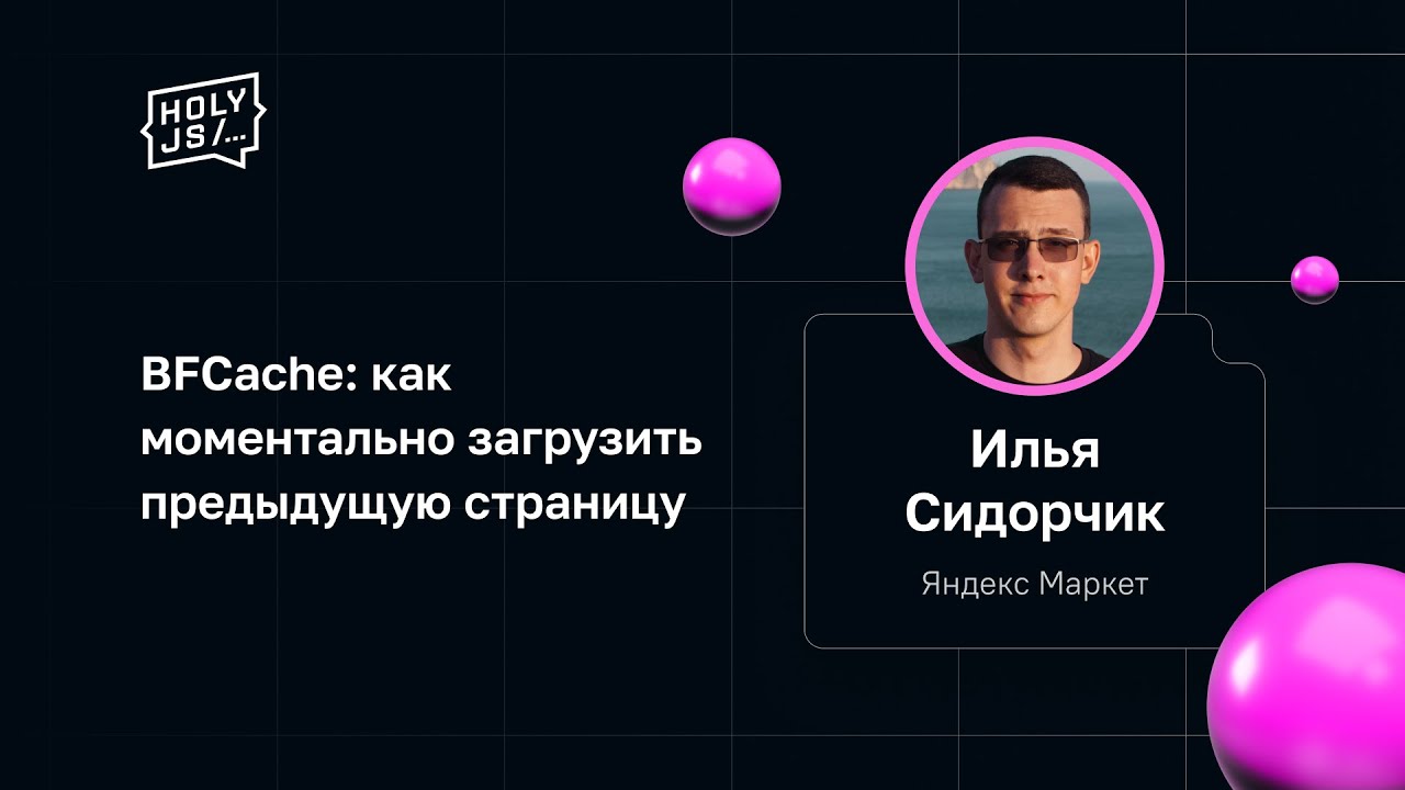 Илья Сидорчик — BFCache: как моментально загрузить предыдущую страницу