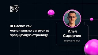 Превью: Илья Сидорчик — BFCache: как моментально загрузить предыдущую страницу