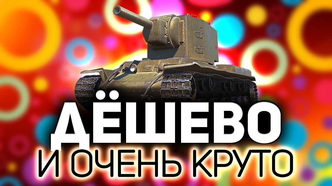 Крутые бюджетные танки 💥 Быстро выкачиваются и стоят три копейки