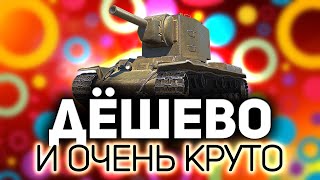 Превью: Крутые бюджетные танки 💥 Быстро выкачиваются и стоят три копейки