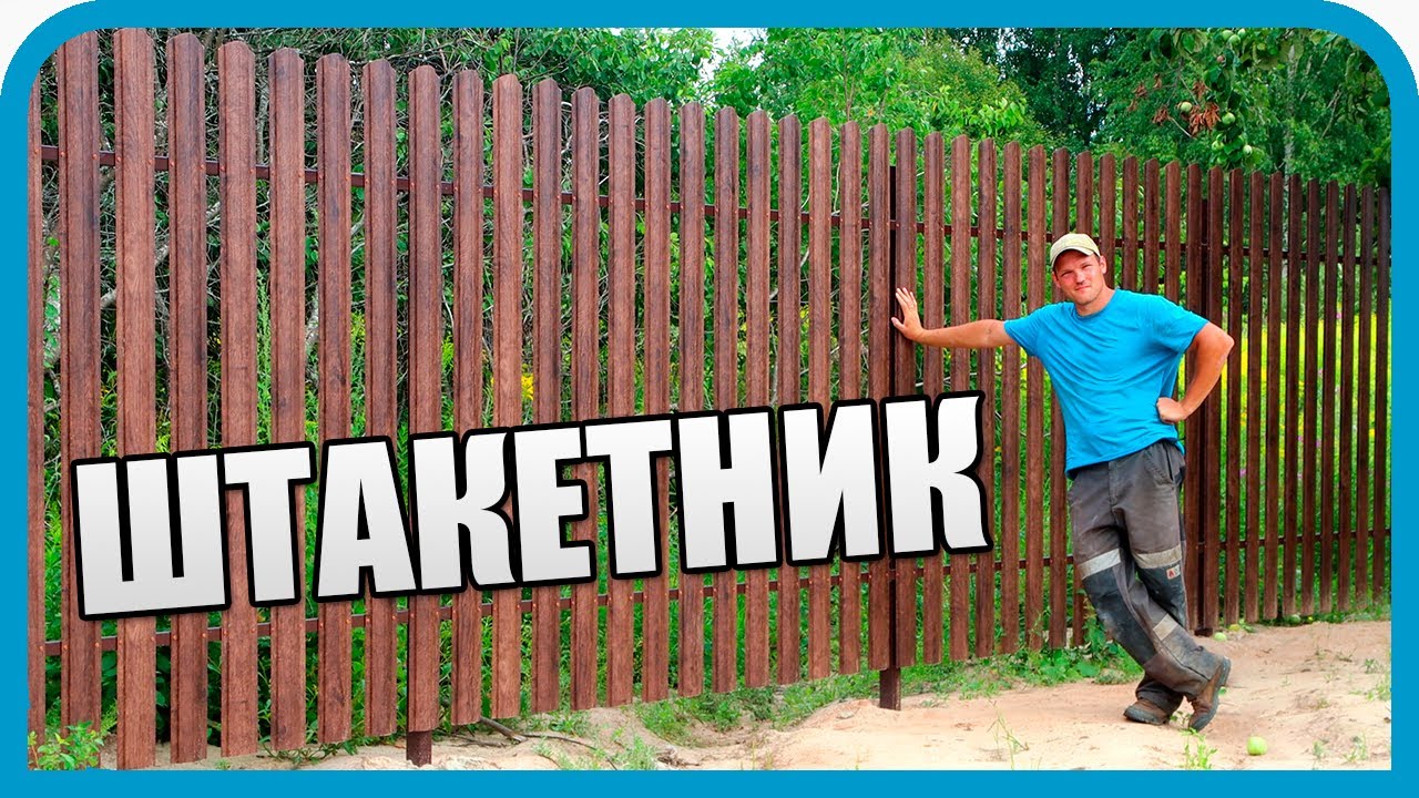 КРАСИВЫЙ И ВЕЧНЫЙ ЗАБОР-ШТАКЕТНИК ДЛЯ ДОМА МЕЧТЫ И СОСЕДЕЙ