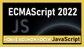 Превью: Вот зачем нужны новые фичи в JS!