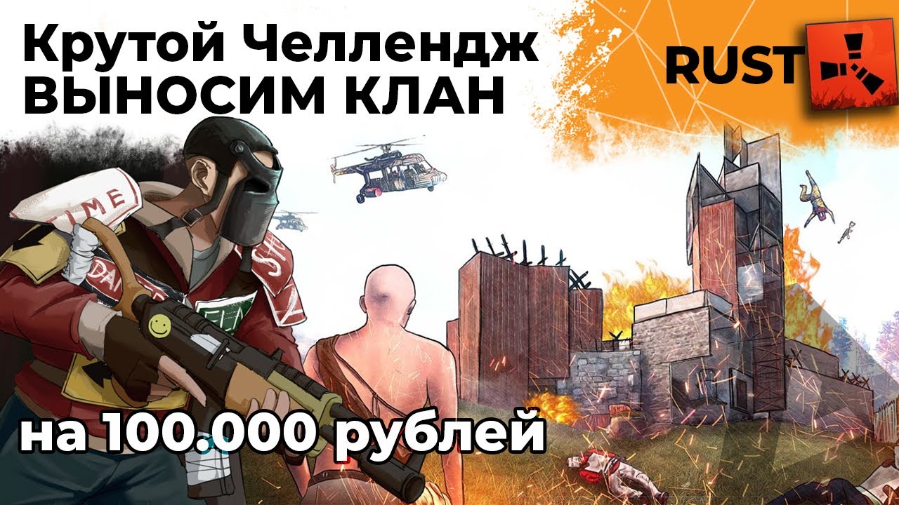 Выносим клан на официалке. Челлендж от Антиквара на 100.000 РУБЛЕЙ. РАСТ