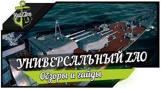 Превью: Универсальный Zao - обзор японского крейсера