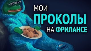 Превью: Мои проколы на фрилансе ► Хардкор, мошенники, мотивация!