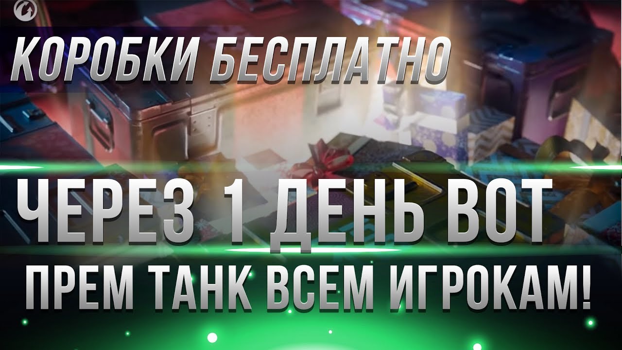 ПРЕМ ТАНК ВСЕМ ЧЕРЕЗ ДЕНЬ! КОРОБКИ с Е25 БЕСПЛАТНО WOT 2019, БОНУС КОДЫ WOT, АКЦИИ