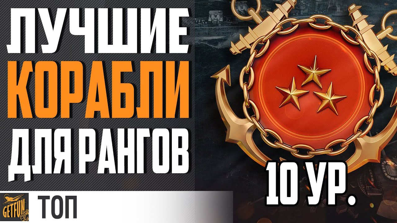 ЛУЧШИЕ КОРАБЛИ ДЛЯ РАНГОВ НА 10⚓ World of Warships