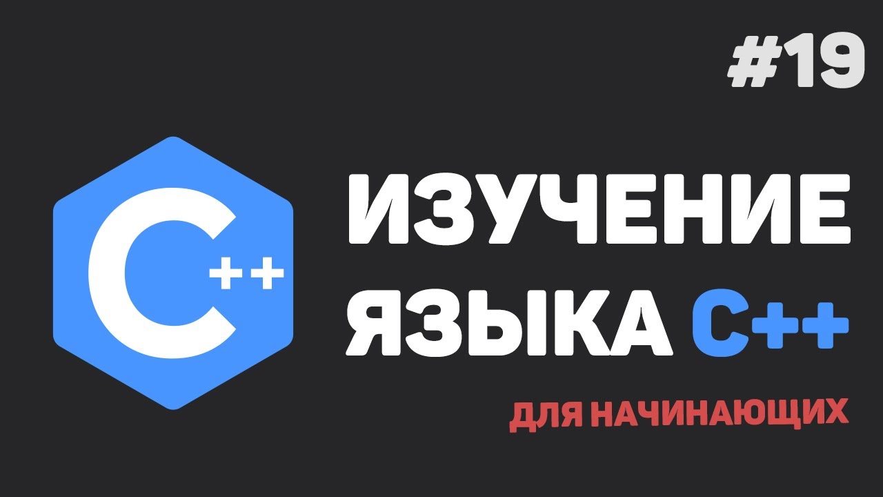 Изучение C++ для начинающих / #19 – Создание классов и объектов