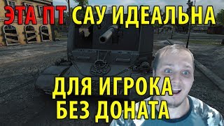 Превью: ЭТА ПТ САУ ИДЕАЛЬНА ДЛЯ ИГРОКА БЕЗ ДОНАТА, ИПЕТ ВСЕХ ИЗДАЛЕКА!