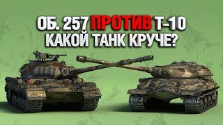 Превью: БИТВА ГОДА - Об.257 против Т-10 - КТО КРУЧЕ?