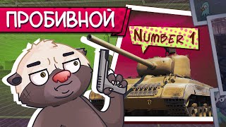 Превью: САМЫЙ ПРОБИВНОЙ СТ МИРА ТАНКОВ | Обкатка T25 Pilot 1