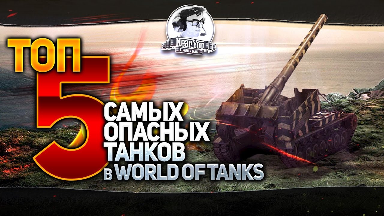 ✮ТОП-5 самых ОПАСНЫХ танков в World of Tanks✮