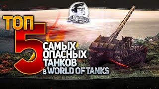 Превью: ✮ТОП-5 самых ОПАСНЫХ танков в World of Tanks✮