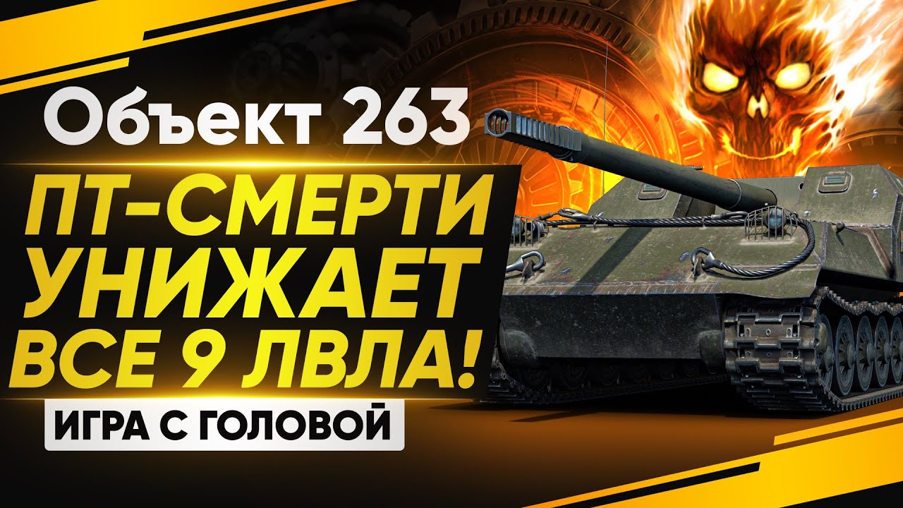 ПТ-СМЕРТИ УНИЖАЕТ ВСЕ 9 УРОВНИ! Объект 263 - &quot;Игра с головой&quot;