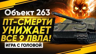 Превью: ПТ-СМЕРТИ УНИЖАЕТ ВСЕ 9 УРОВНИ! Объект 263 - &quot;Игра с головой&quot;