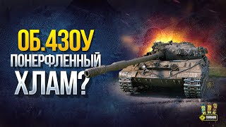 Превью: Об.430У - Понерфленный ХЛАМ в Патче 1.10?