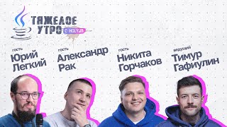 Превью: Тяжелое утро с HolyJS и YAMAL.DEV #57