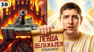 Превью: ЛЕВША ОБЛАЖАЛСЯ. Выпуск 38. СПЕЦВЫПУСК