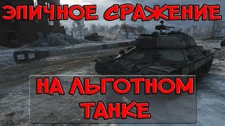 Превью: ЭПИЧНОЕ СРАЖЕНИЕ НА ЛЬГОТНОМ ТАНКЕ, ВСЕ ГОВОРЯТ ЧТО ОН НЕ ТАЩИТ!