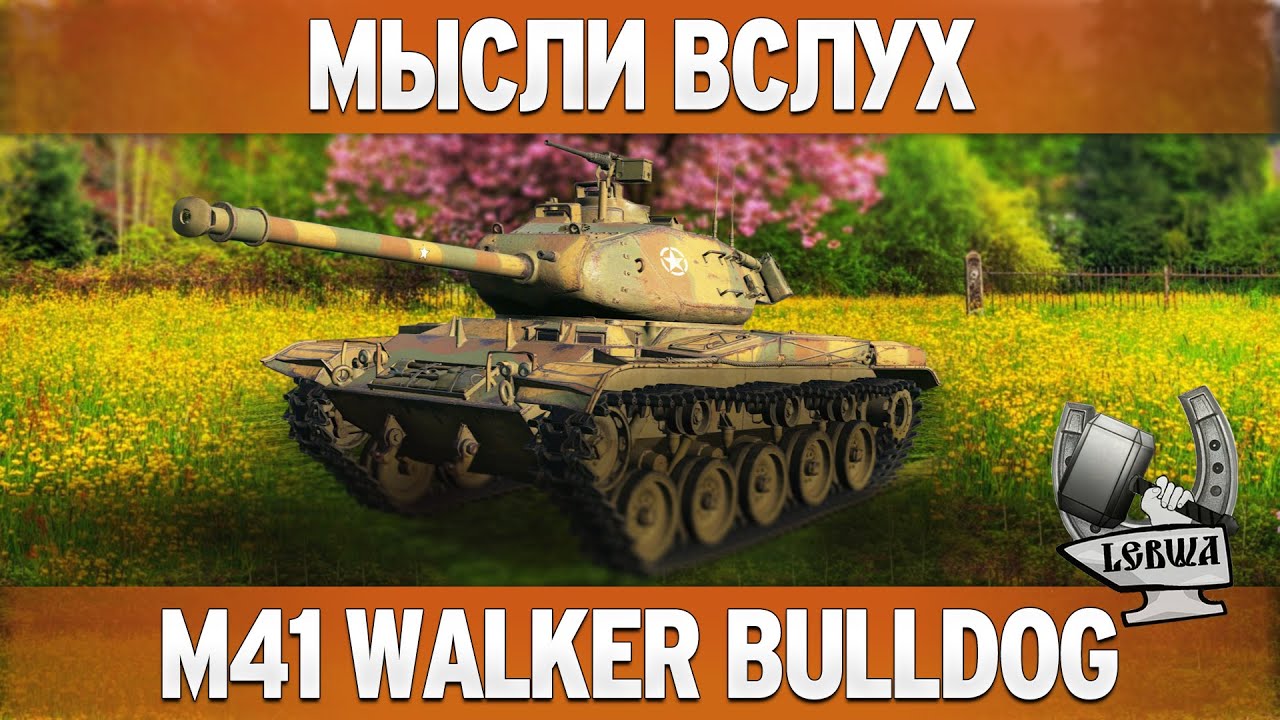 Мысли вслух - M41 Walker Bulldog