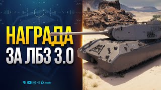 Превью: Чудовищный Рекуператор Отката у Главной Награды ЛБЗ 3.0 — MauseKönig