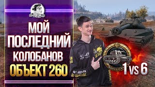 Превью: Объект 260 - МОЙ ПОСЛЕДНИЙ КОЛОБАНОВ - 1 против 6!