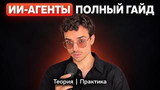 Превью: ИИ-АГЕНТЫ за 30 минут: ОТ и ДО | Как написать своего агента? (и зачем)