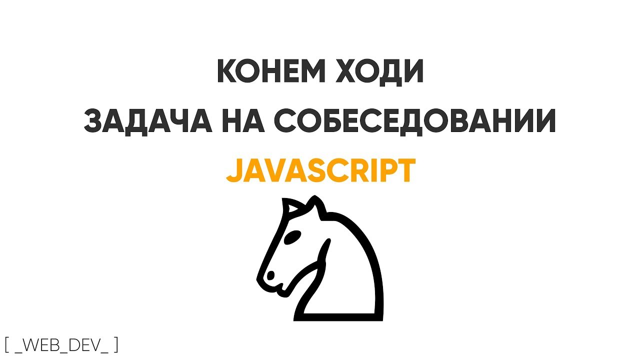 Конем ходи. JavaScript задача на собеседовании