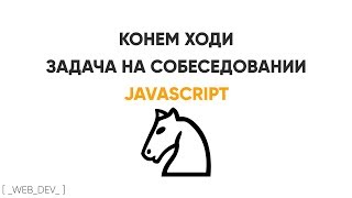 Превью: Конем ходи. JavaScript задача на собеседовании