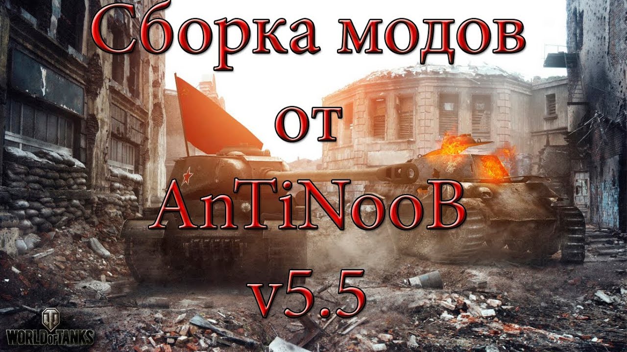 Сборка модов World of Tanks от AnTiNooB v5.5