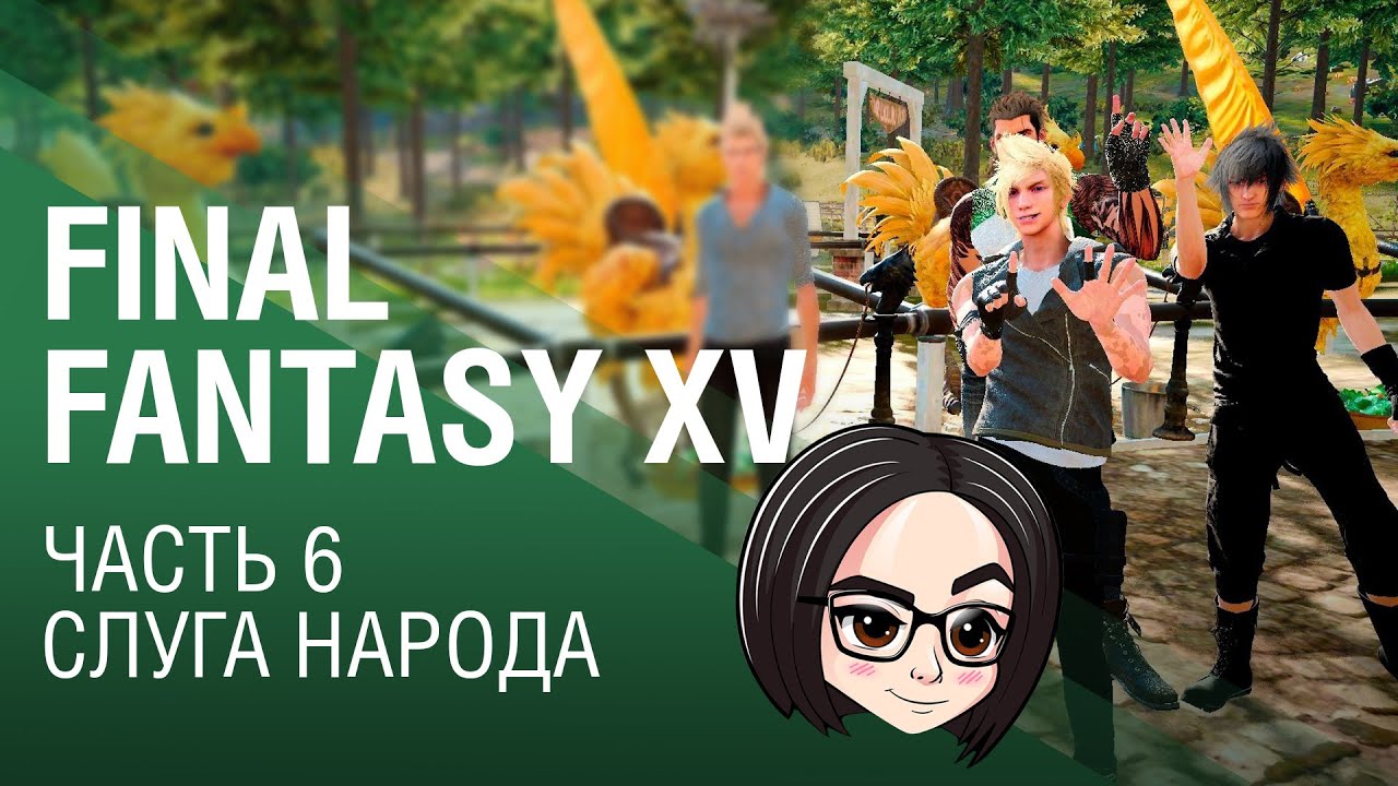 FINAL FANTASY XV | Часть 6 | Слуга народа