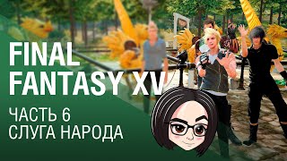 Превью: FINAL FANTASY XV | Часть 6 | Слуга народа