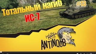 Превью: ИС-7 [Способен тащить] Тотальный нагиб World of Tanks (wot) #13