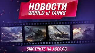 Превью: новости от портала ACES.GG видео дайджест #1