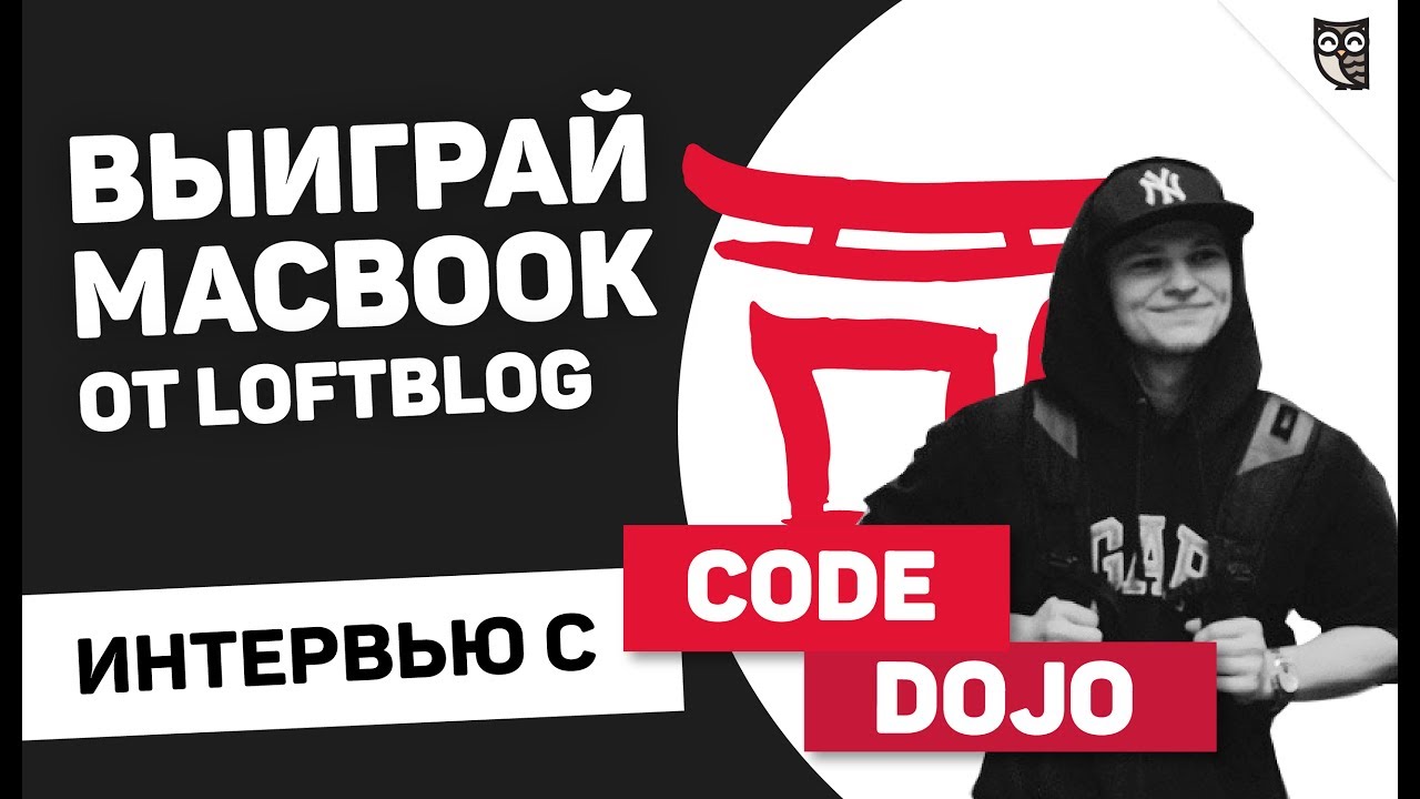 ИНТЕРВЬЮ С CODE DOJO! КАК ПИСАТЬ УРОКИ И ВЫИГРАТЬ MACBOOK?