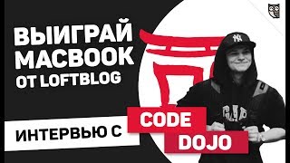 Превью: ИНТЕРВЬЮ С CODE DOJO! КАК ПИСАТЬ УРОКИ И ВЫИГРАТЬ MACBOOK?