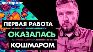 Превью: Первая работа джуном в IT оказалась кошмарной — Как не загубить карьеру в самом начале — Доктор Кот