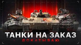 Превью: Докатываю ЗАКАЗЫ — Последний Рывок и СВОБОДА!