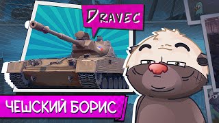 Превью: Бураск по-чешски | Обкатка Vz. 59 Dravec