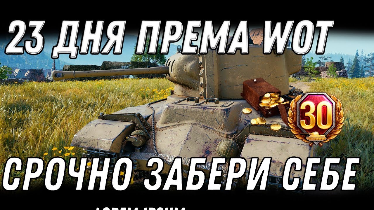 СРОЧНО 23 дня према всем в подарок wot 2020 ПОДАРКИ В НОВОМ патч 1.9.1 WOT  ХАЛЯВА В world of tanks