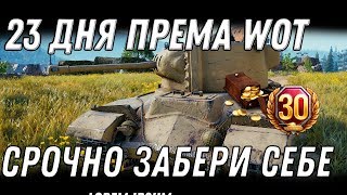 Превью: СРОЧНО 23 дня према всем в подарок wot 2020 ПОДАРКИ В НОВОМ патч 1.9.1 WOT  ХАЛЯВА В world of tanks