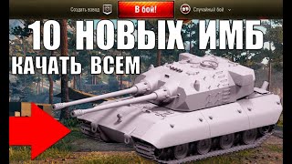 Превью: 🏆10 НОВЫХ ИМБ, КОТОРЫЕ ТОЧНО НУЖНО КАЧАТЬ! НОВЫЕ ТАНКИ ПОСЛЕ РЕБАЛАНСА ФУГАСОВ World of Tanks